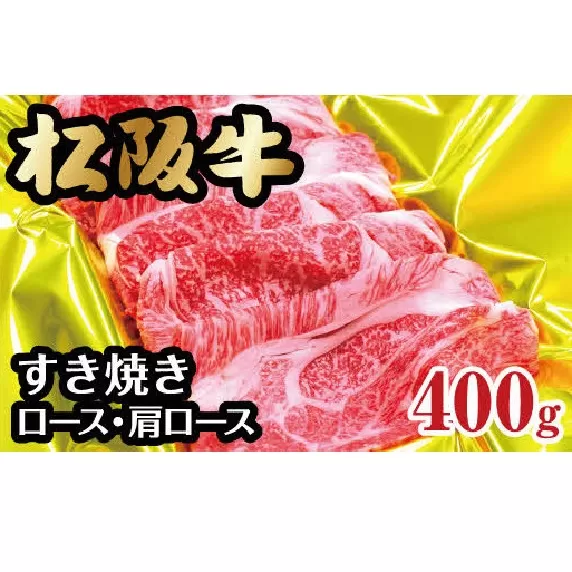 【2-60】松阪牛すき焼き（ロース・肩ロース）400g
