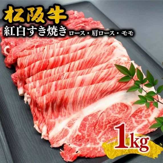 【3-85】松阪牛紅白すき焼き(ロース・肩ロース・モモ)　1kg