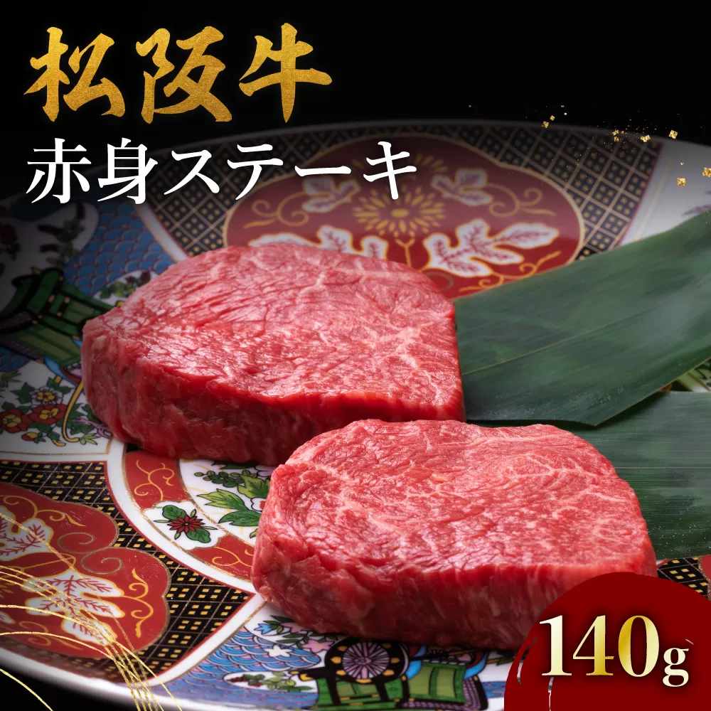 【1-388】松阪牛赤身ステーキ（70g×2枚）