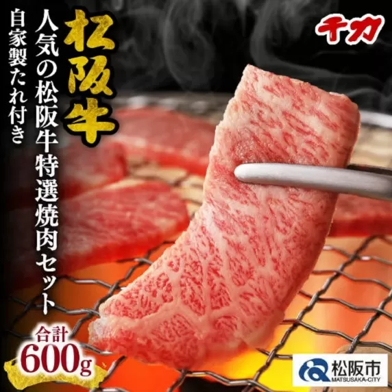 ※冷凍※【5-64】当店人気の松阪牛特選焼肉セット600g※自家製たれ付き※