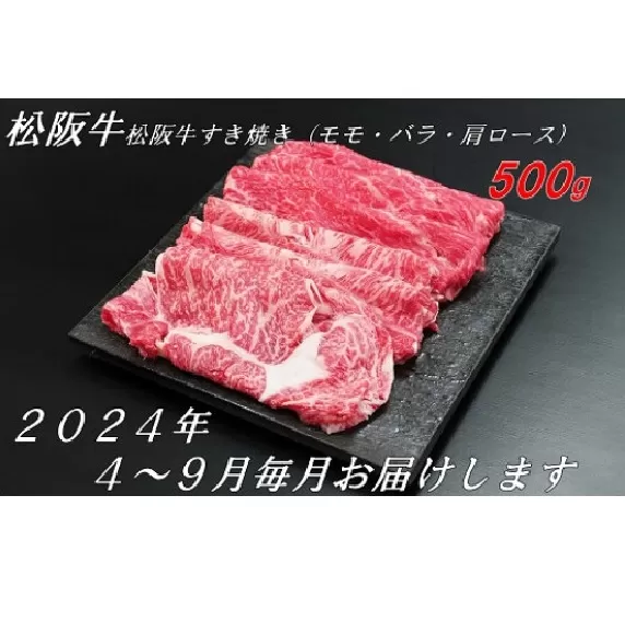 【12-17】【12月31日受付終了！翌年4〜9月の月1回合計6回の定期便】松阪牛すき焼き（モモ・バラ・肩ロース）500ｇ（ギフト箱入）