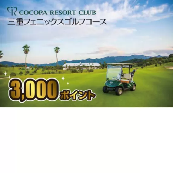 【1-324】ココパリゾートクラブ三重フェニックスゴルフコース　ココパポイント【3,000ポイント】