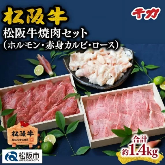 ※冷凍※【10-28】松阪牛焼肉セット（ホルモン・赤身カルビ・ロース）