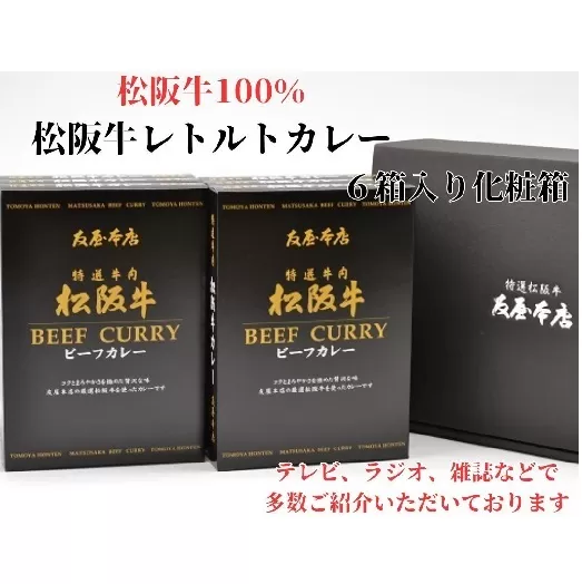 【2.5-16】松阪牛レトルトカレー６箱化粧箱入り(中辛６)　(松阪肉100% 松坂牛 ビーフカレー カレー 豪華 ディナー 柔らかい 霜降り 高級ブランド牛 ギフト お中元 お歳暮 牛肉 とろける 和牛 三重県 松阪市 A4 A5 特産）