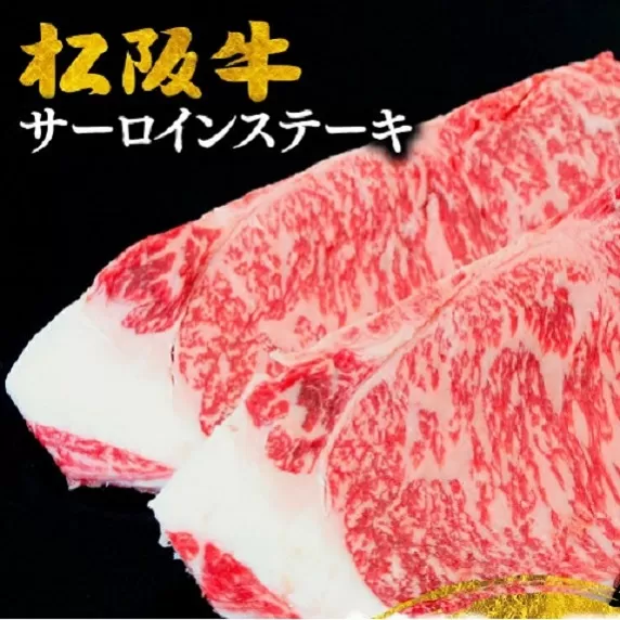 【2-42】松阪牛サーロインステーキ　300g(約150g×2枚)