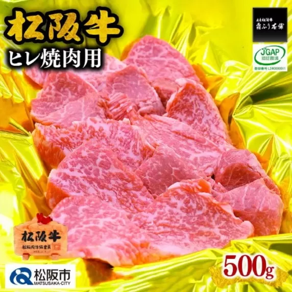 【6-46】松阪牛ヒレ焼肉用（500g）
