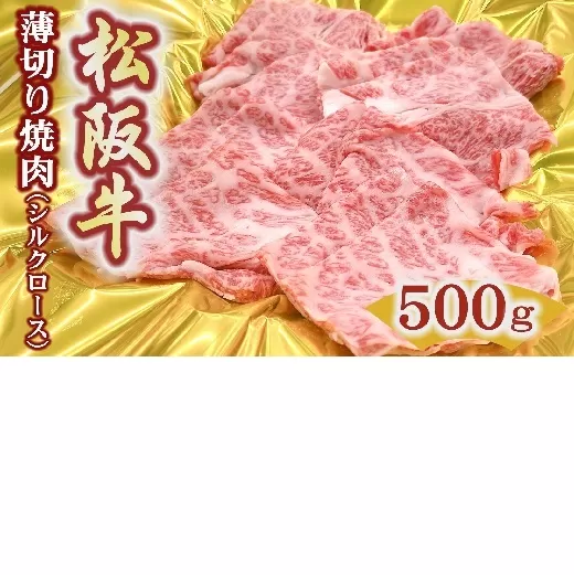 【3-175】松阪牛うす切り焼肉（シルクロース）500ｇ