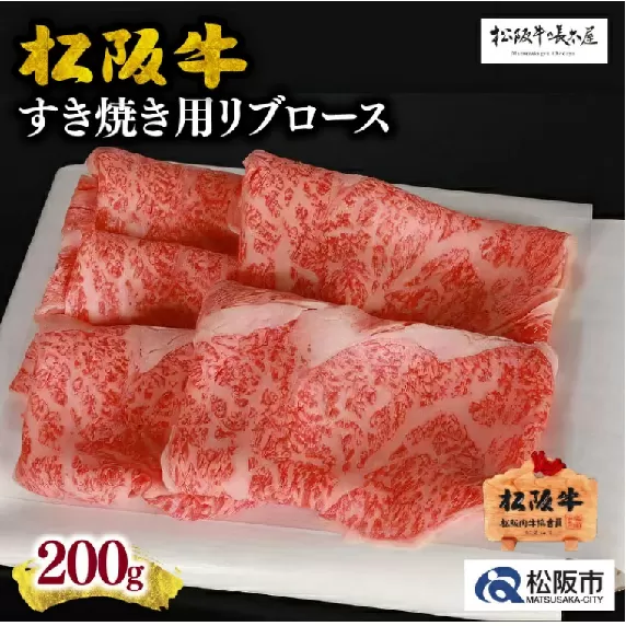 【2-52】松阪牛すき焼き用（リブロース）200g