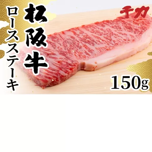 【1-410】松阪牛ロース（ステーキ用）150g