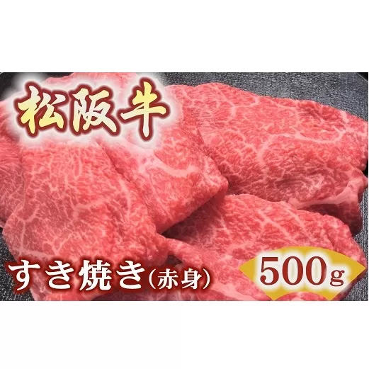 【2.5-15】松阪牛すき焼き用500ｇ赤身 化粧箱入り　（柔らかい赤身 松坂牛 松阪肉 高級ブランド牛 すき焼 しゃぶしゃぶ 焼しゃぶ モモ 肩 ウデ 自宅用 贈答品 ギフト 牛肉 とろける 和牛 三重県 松阪市 A4 A5 特産）