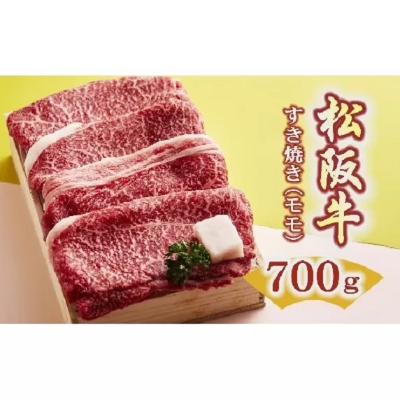 【2.9-1】松阪牛　すき焼き（モモ）700g