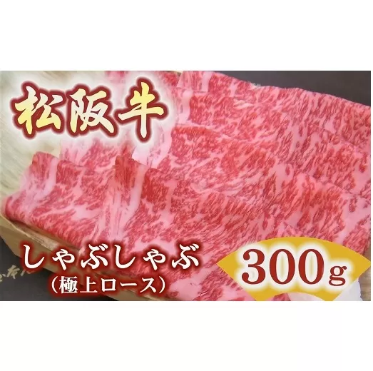 【3.5-4】松阪牛極上ロースしゃぶしゃぶ用300ｇ 極上の柔らかさ 化粧箱入り（柔らかい 松坂牛 松阪肉 霜降り 高級ブランド牛 ロース サーロイン リブロース 焼しゃぶ すき焼き 焼肉 自宅用 贈答品 ギフト お歳暮 お中元 牛肉 とろける 和牛 三重県 松阪市 A4 A5 特産）