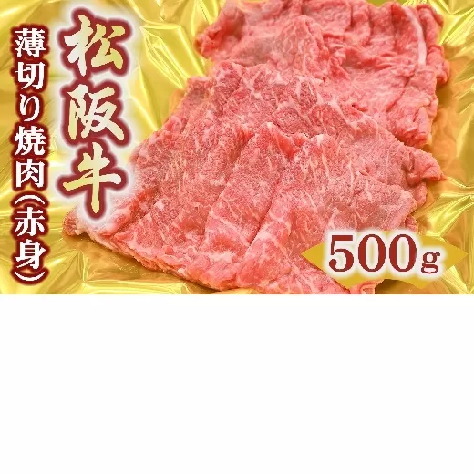 【2-175】松阪牛うす切り焼肉（赤身）500ｇ