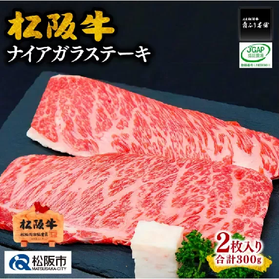 【2-92】松阪牛ナイアガラステーキ　300g(約150g×2枚)