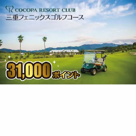 【10-58】ココパリゾートクラブ三重フェニックスゴルフコース　ココパポイント【31,000ポイント】