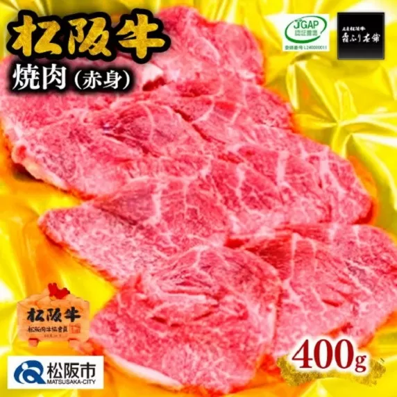 【2-57】松阪牛焼肉（赤身）　400g