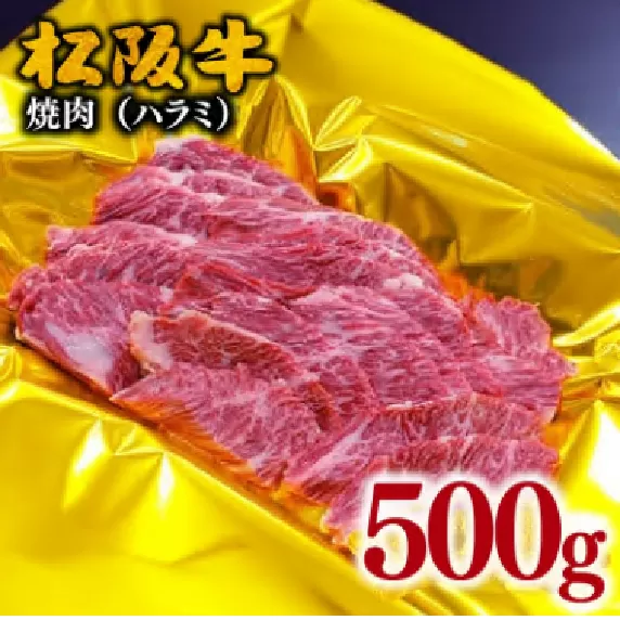 【3-149】松阪牛焼肉（ハラミ）500g