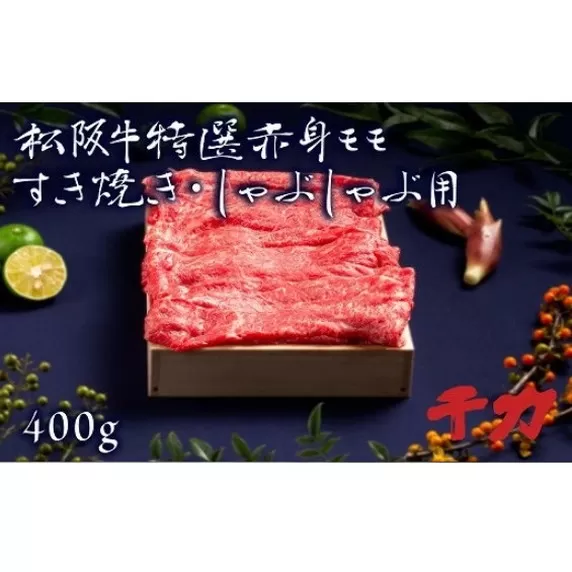 ※冷凍※【2-76】松阪牛すき焼き・しゃぶしゃぶ用（モモ）　400g