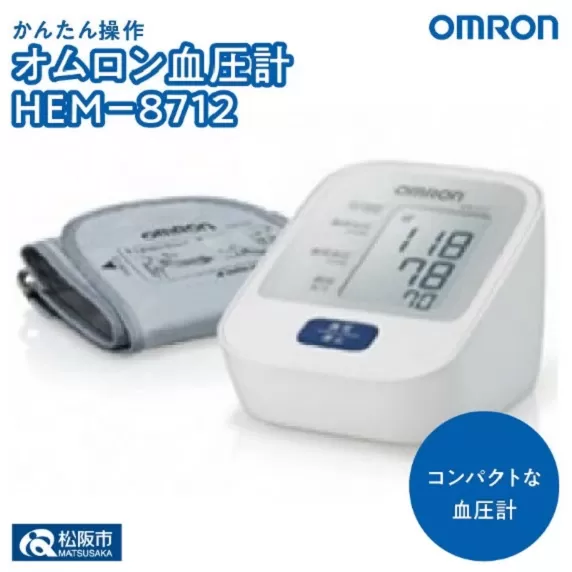 【2.5-7】オムロン　血圧計　 HEM−8712
