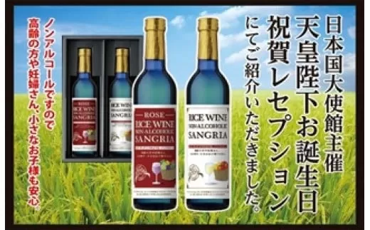 ライスワイン　ノンアルコール　サングリア　白・ロゼ　セット