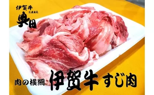 奥田ブランド伊賀牛スジ肉　3ｋｇ