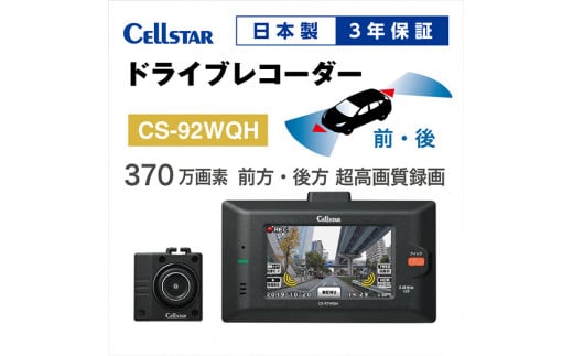 ドライブレコーダー CS-92WQH｜名張市｜三重県｜返礼品をさがす｜まい ...