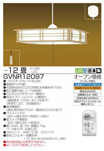 【瀧住電機工業株式会社】12畳用　和風調色リモコンペンダント　GVNR12097