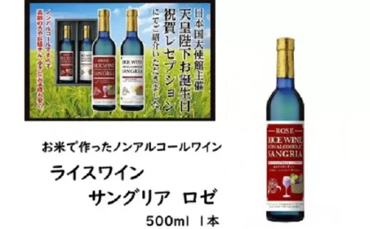 ライスワイン　ノンアルコール　サングリア　-ロゼ-