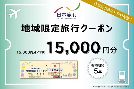 三重県名張市　日本旅行　地域限定旅行クーポン15,000円分