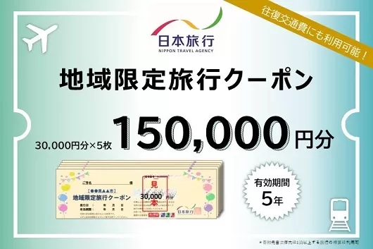 三重県名張市　日本旅行　地域限定旅行クーポン150,000円分