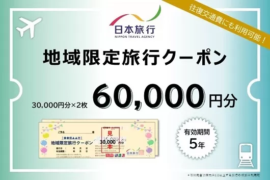 三重県名張市　日本旅行　地域限定旅行クーポン60,000円分