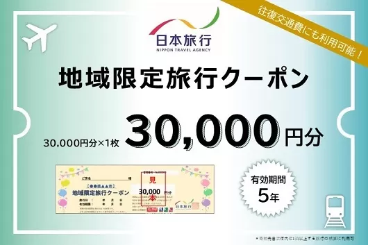 三重県名張市　日本旅行　地域限定旅行クーポン30,000円分