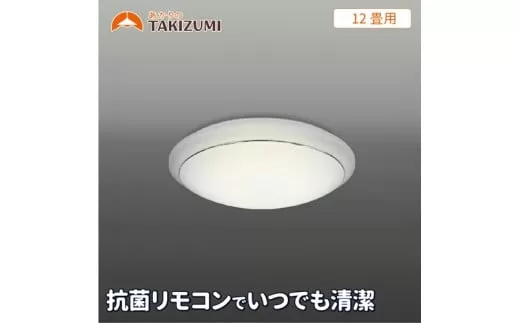 12畳用 抗菌・防汚LEDシーリングライト GC12174