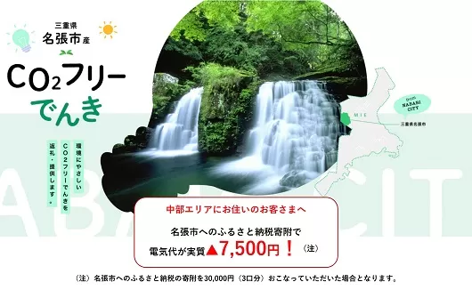 名張市産CO2フリーでんき 30,000円コース（注：お申込み前に申込条件を必ずご確認ください） ／中部電力ミライズ 電気 電力 三重県 名張市