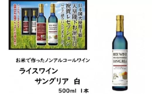 ライスワイン　ノンアルコール　サングリア　-白-