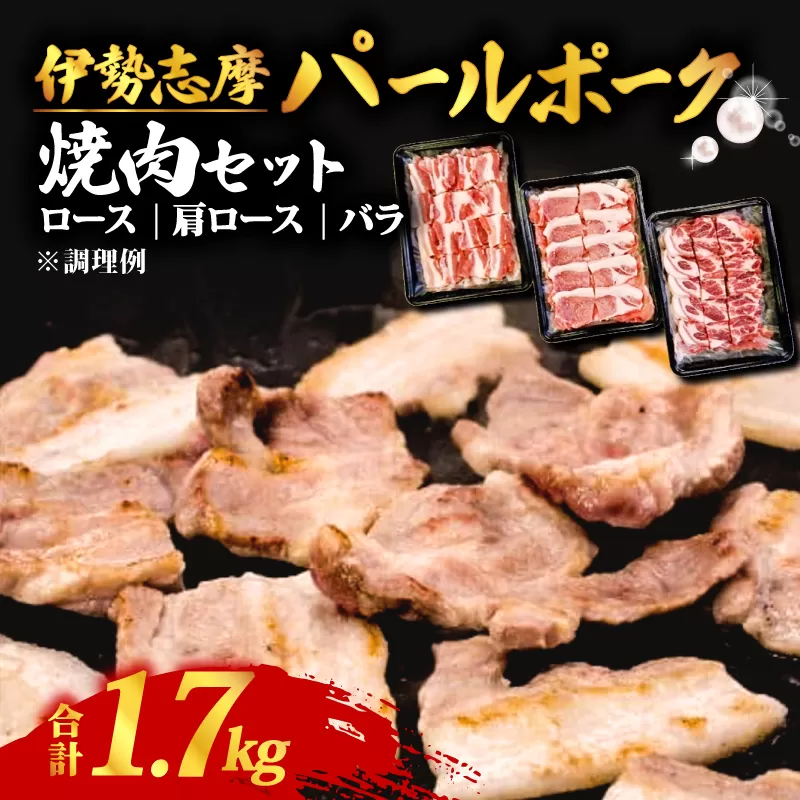 伊勢志摩パールポーク 焼肉セット 合計 1.7kg / 焼き肉 焼肉 肉 豚肉 豚 ポーク ロース 肩ロース バラ セット 詰め合わせ 食べ比べ バーベキュー BBQ 三重県 志摩市 伊勢 志摩 20000円 2万円 二万円