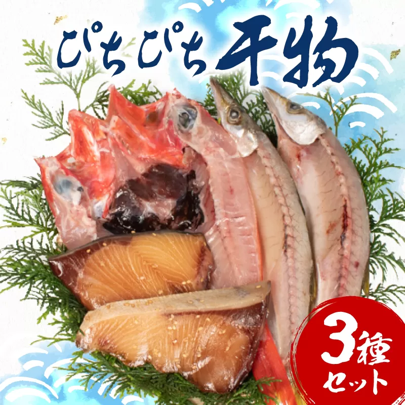 ぴちぴち干物3種セット / ひもの 干物 セット 手作り 天日干し 三重 志摩 詰め合わせ 季節 旬 魚 ３種 海鮮 朝食 朝ごはん 夕食 晩ごはん おかず おつまみ 冷凍 個包装 小分け 