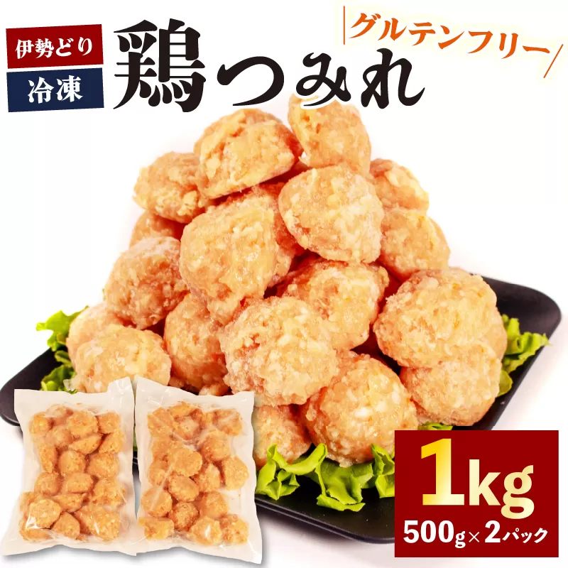 【 グルテンフリー 】 伊勢どり 鶏つみれ 1kg ( 500g ✕ 2パック ) 冷凍 小分け つみれ 鍋 もつ鍋 ふぐ鍋 焼鳥 お鍋 鶏 鳥 簡単 調理 煮る 焼く 鶏肉 むね肉 お弁当 お惣菜 お手軽 おかず 伊勢 志摩 三重県 グルテンフリー 健康 年末年始 お歳暮 お正月 15000円以下 15000円以内