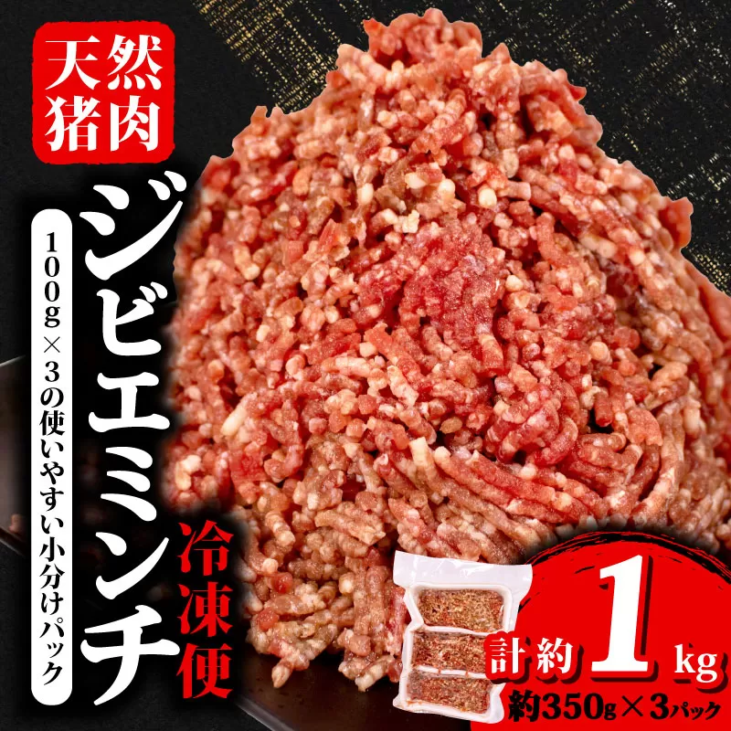 ジビエ ミンチ 計約1kg 小分け 約350g✕3パック 冷凍 猪肉 天然 イノシシ肉 いのしし肉 ミンチ肉 ひき肉 挽肉 ハンバーグ パスタ ミートソース メンチカツ カレー ヘルシー 健康 ジビエ料理 肉料理 家庭料理 肉 伊勢志摩 伊勢 志摩 三重県 5000円 五千円 5千円