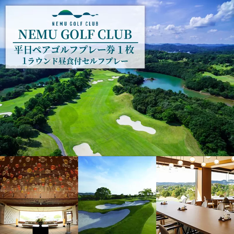 NEMU GOLF CLUB 平日ペアゴルフプレー券／ゴルフ プレーチケット 伊勢志摩 伊勢 志摩 三重 ペアチケット ゴルフコース ゴルフボール ゴルフクラブ スポーツ アウトドア ゴルフグッズ 利用券 平日限定 6万円 60000万円 六万円