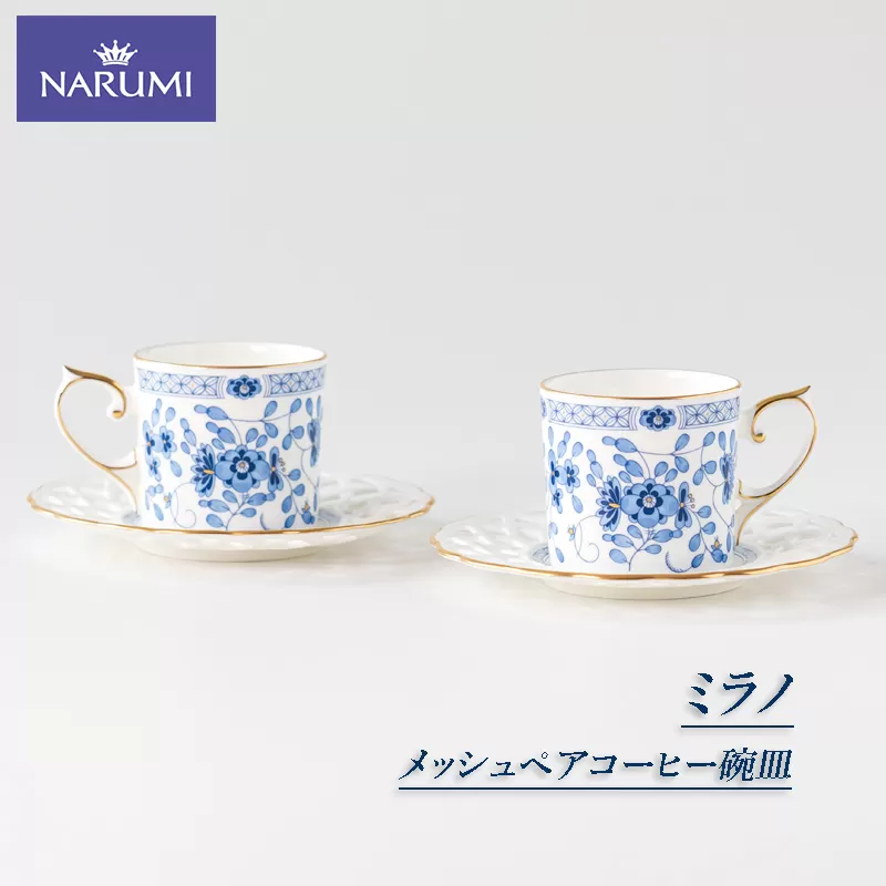 【050-49】≪NARUMI≫【ミラノ】メッシュペアコーヒー碗皿*