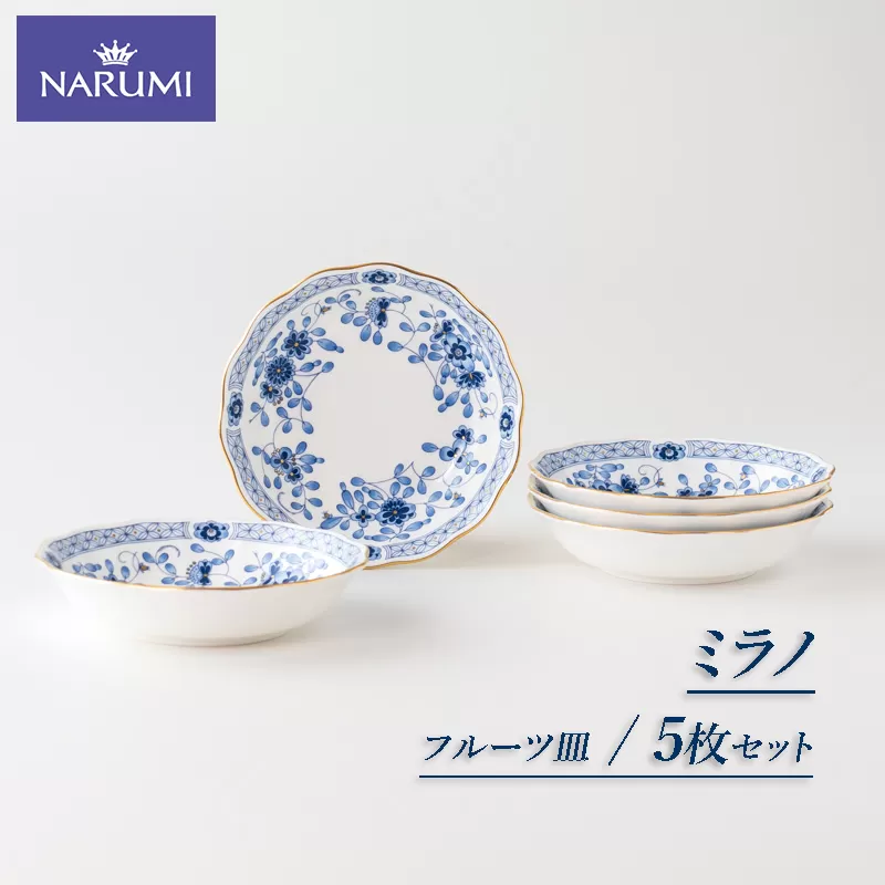 【050-63】≪NARUMI≫【ミラノ】14cmフルーツ皿5枚セット*