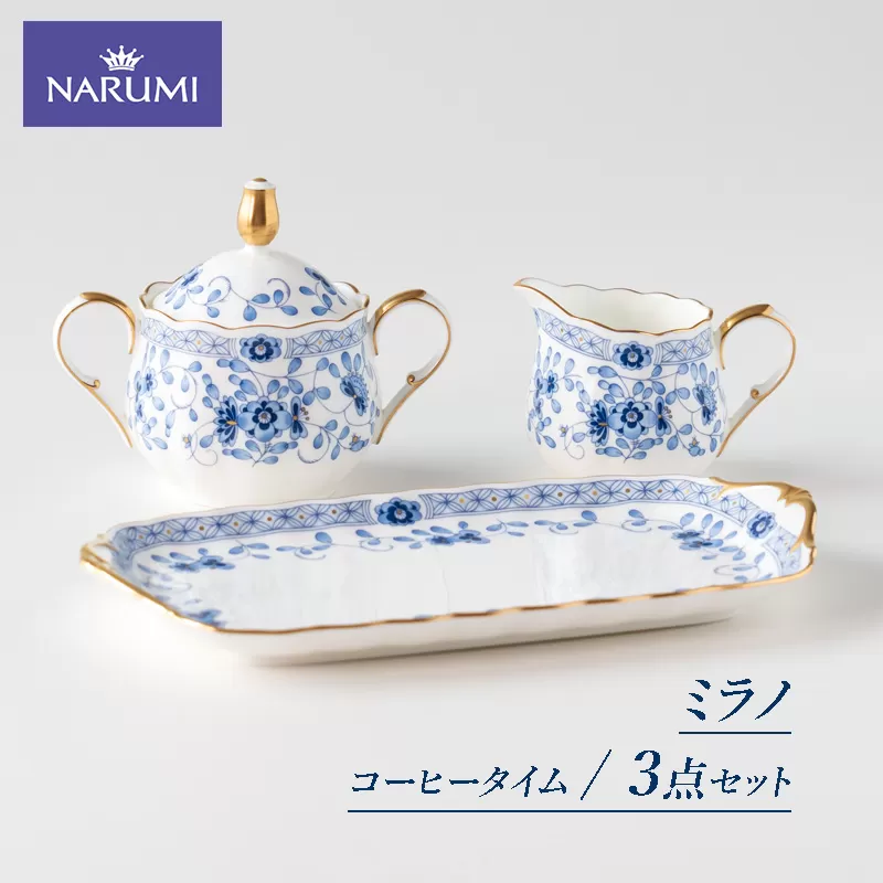 【066-02】≪NARUMI≫【ミラノ】コーヒータイム３点セット*