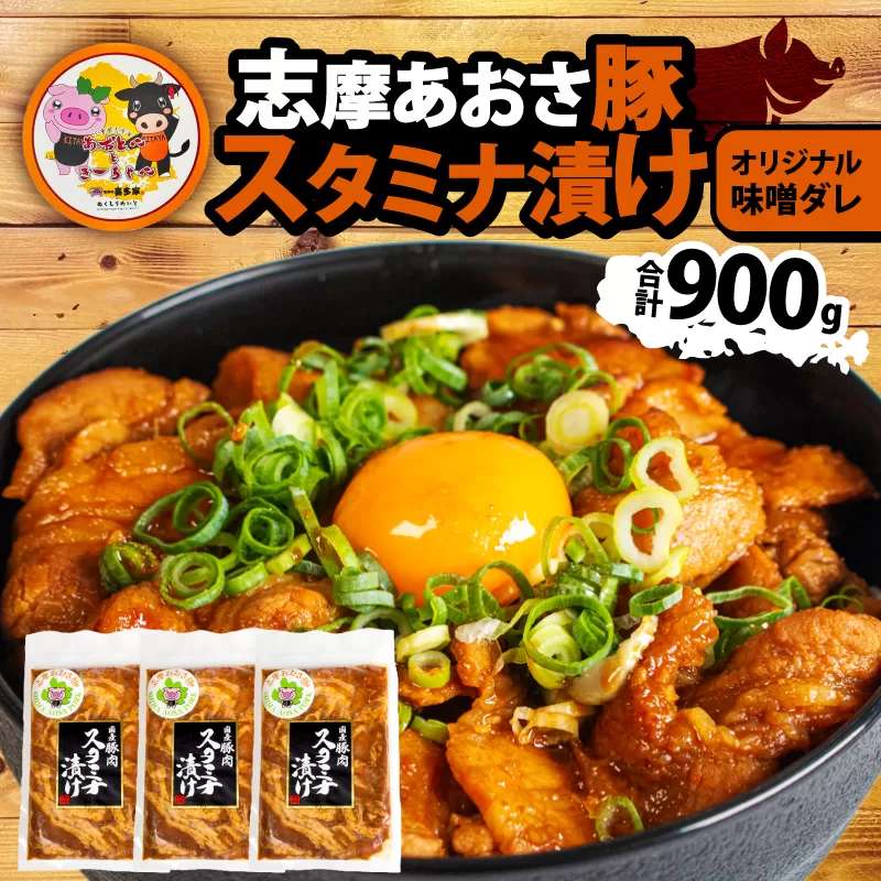 豚丼 スタミナ漬け 合計900g 豚肉 味噌 みそ 味付 豚バラ 小分け 冷凍 おかず スタミナ 丼 焼き肉 焼肉 バーベキュー BBQ アウトドア ギフト 志摩 あおさ 豚 三重県 伊勢 志摩 10000円 1万円 一万円