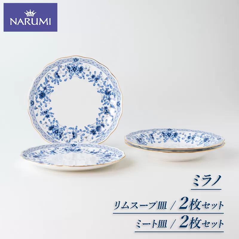 【064-01】≪NARUMI≫【ミラノ】ペアスープパスタ・ミート皿セット*