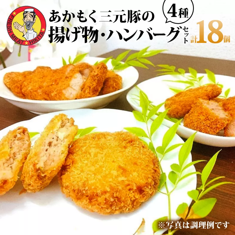 揚げ物セットとハンバーグ 計18個 / 4種 1490g メンチカツ ヒレカツ ロースカツ ハンバーグ 肉 あかもく三元豚 冷凍 揚げ物 セット 食べ比べ 惣菜 おかず ご飯 米 に合う 国産 三重県 伊勢 志摩 10000円 1万円 一万円