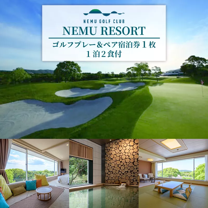 NEMU RESORT ゴルフプレー & ペア宿泊券(1泊2食付)ゴルフ プレーチケット 伊勢志摩 伊勢 志摩 三重 旅行 旅行券 宿泊 観光 ペアチケット 利用券 ゴルフボール ゴルフクラブ スポーツ アウトドア ゴルフグッズ 記念日 父の日 36万円 三十六万円 360000円