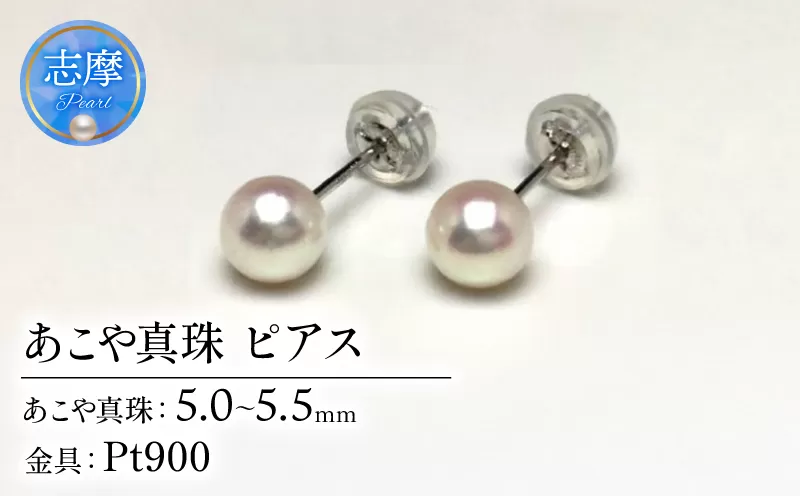 真珠 ピアス アクセサリー パール 5ミリ 〜 5.5ミリ Pt900 アコヤ真珠 伊勢 志摩 伊勢志摩 冠婚葬祭 慶事 弔事 結婚式 入学式 卒業式 ギフト フォーマル カジュアル 誕生石 記念日 30000円 3万円 三万円 / 老舗の真珠 専門店・ 高品質 アコヤ真珠 ピアス 5.0-5.5ミリ ( Pt900 )