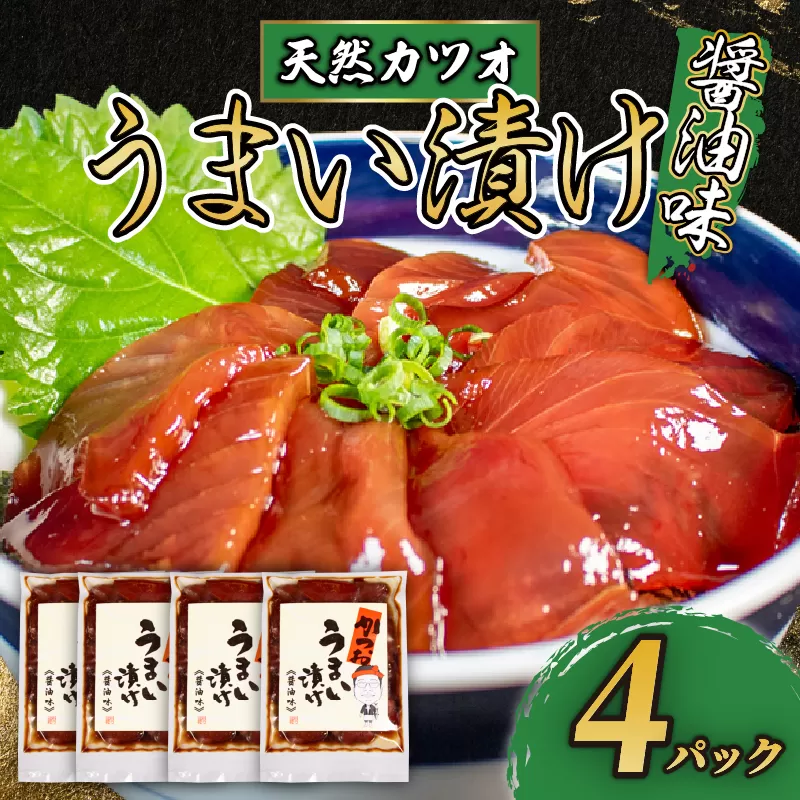 天然 カツオ 漬け丼 4パック 鰹 かつお 漬け 醤油 海鮮 国産 冷凍 小分け 簡単 お手軽