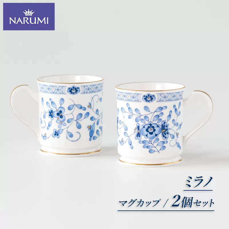 【030-103】≪NARUMI≫【ミラノ】マグ２点セット*